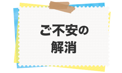 ご不安の解消