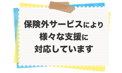 さまざまな支援に対応