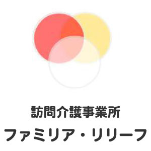 ファミリア・リリーフ川越市の訪問介護事業所