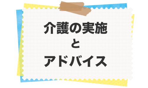 介護の実施とアドバイス