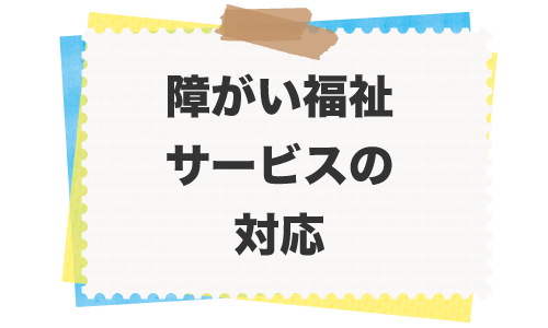 障害者福祉サービスの対応